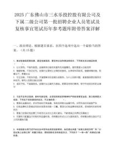 2025廣東佛山市三水樂投控股有限公司及下屬二級公司第一批招聘企業(yè)人員筆試及復核事宜筆試歷年參考題庫附帶答案詳解