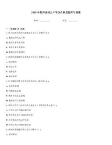 2025年教師資格之中學綜合素質題庫與答案