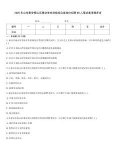 2025年山東泰安泰山區事業單位初級綜合類崗位招聘68人筆試備考題庫含