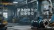 泵體檢修作業安全管控(1)
