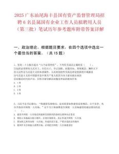 2025廣東汕尾海豐縣國有資產監督管理局招聘6名縣屬國有企業工作人員擬聘用人員（第三批）筆試歷年參考題庫附帶答案詳解