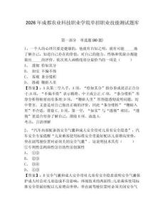 2026年成都農業科技職業學院單招職業技能測試題庫及答案詳解（真題匯編）