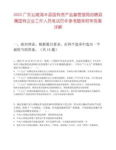 2025廣東汕尾海豐縣國有資產監督管理局招聘縣屬國有企業工作人員筆試歷年參考題庫附帶答案詳解
