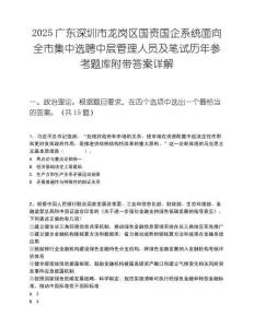 2025廣東深圳市龍崗區國資國企系統面向全市集中選聘中層管理人員及筆試歷年參考題庫附帶答案詳解