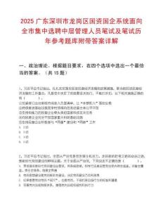 2025廣東深圳市龍崗區國資國企系統面向全市集中選聘中層管理人員筆試及筆試歷年參考題庫附帶答案詳解
