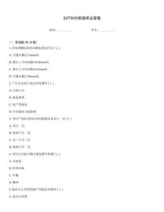 妇产科判断题库及答案