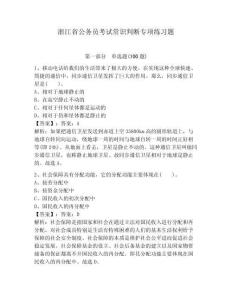 浙江省公務(wù)員考試常識判斷專項練習(xí)題附參考答案【滿分必刷】
