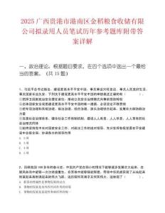 2025廣西貴港市港南區(qū)金稻糧食收儲有限公司擬錄用人員筆試歷年參考題庫附帶答案詳解