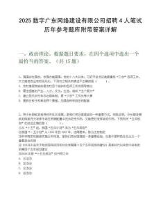 2025数字广东网络建设有限公司招聘4人笔试历年参考题库附带答案详解