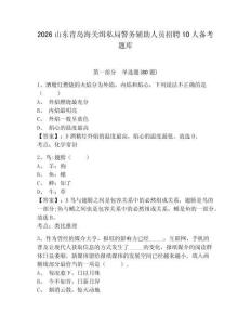 2026山東青島海關緝私局警務輔助人員招聘10人備考題庫【含答案詳解】