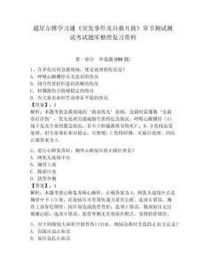 超星爾雅學(xué)習(xí)通《突發(fā)事件及自救互救》章節(jié)測(cè)試測(cè)試考試題庫(kù)整理復(fù)習(xí)資料及完整答案詳解1套