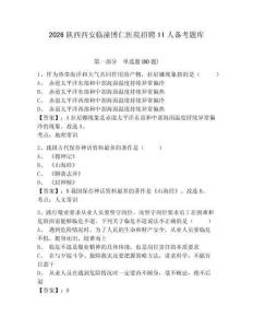 2026陜西西安臨潼博仁醫(yī)院招聘11人備考題庫及答案詳解（名校卷）