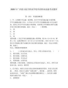 2026年廣西藍天航空職業學院單招職業技能考試題庫含答案詳解（完整版）