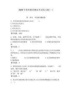 2026年保密教育測試考試練習題(一)及答案詳解（有一套）