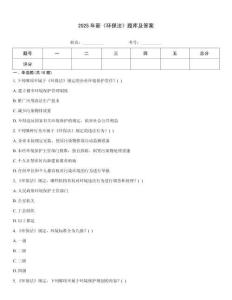 2025年新《環保法》題庫及答案