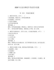 2026年太倉市摩托車考試歷年真題及參考答案【精練】