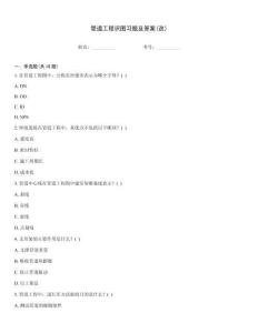 管道工程識圖習題及答案(改)