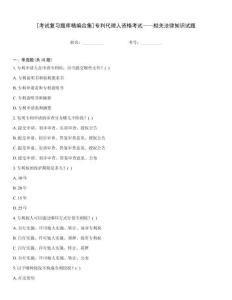 [考試復習題庫精編合集]專利代理人資格考試——相關法律知識試題