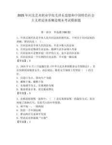 2025年河北藝術職業學院毛澤東思想和中國特色社會主義理論體系概論期末考試模擬題附答案（輕巧奪冠）
