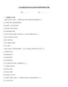 山東省建設(shè)監(jiān)理協(xié)會監(jiān)理員繼續(xù)教育題庫完整