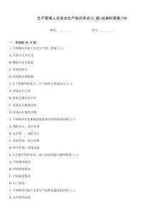 生產管理人員安全生產知識考試(C 類)試卷和答案(19)