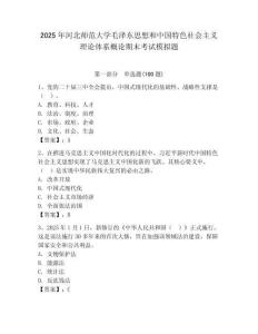 2025年河北師范大學毛澤東思想和中國特色社會主義理論體系概論期末考試模擬題及一套完整答案