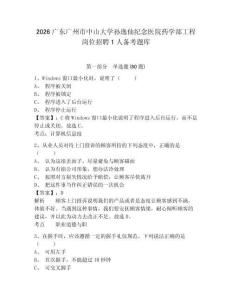 2026廣東廣州市中山大學(xué)孫逸仙紀(jì)念醫(yī)院藥學(xué)部工程崗位招聘1人備考題庫帶答案詳解（黃金題型）