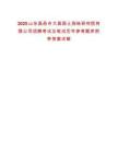 2025山東昌邑市大昌國土測繪研究院有限公司招聘考試總筆試歷年參考題庫附帶答案詳解