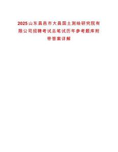2025山東昌邑市大昌國土測繪研究院有限公司招聘考試總筆試歷年參考題庫附帶答案詳解