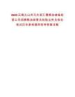 2025云南文山州马关县汇稷粮油储备经营公司招聘粮油保管员检验业务员综合笔试历年参考题库附带答案详解