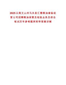 2025云南文山州马关县汇稷粮油储备经营公司招聘粮油保管员检验业务员综合笔试历年参考题库附带答案详解