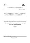 DL-T+5113.15-2023+水電水利基本建設(shè)工程單元工程質(zhì)量等級評定標(biāo)準(zhǔn) 第15部分：安全監(jiān)測工程