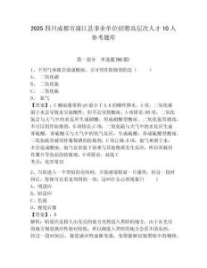 2025四川成都市蒲江縣事業單位招聘高層次人才10人參考題庫及一套答案詳解