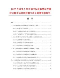2026及未來5年中國中反絨高筒加布腰防塵靴市場現(xiàn)狀數(shù)據(jù)分析及前景預測報告