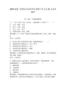 2026福建三明將樂縣事業單位招聘工作人員42人備考題庫及答案詳解【全優】