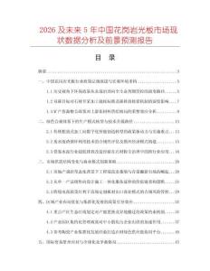 2026及未來5年中國花崗巖光板市場現(xiàn)狀數(shù)據(jù)分析及前景預測報告