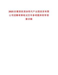2025安徽泗縣泗涂現代產業園投資有限公司招聘考察筆試歷年參考題庫附帶答案詳解