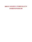 2025四川高县国资公司招聘及笔试历年参考题库附带答案详解