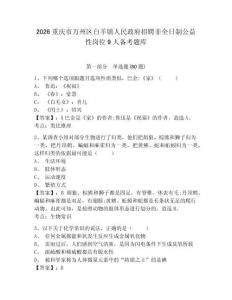 2026重慶市萬州區白羊鎮人民政府招聘非全日制公益性崗位9人備考題庫及參考答案詳解（名師推薦）