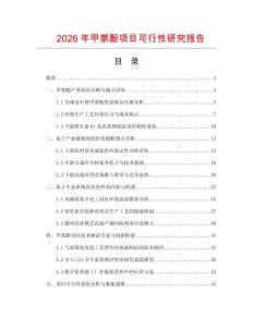2026年甲萘酚項(xiàng)目可行性研究報(bào)告
