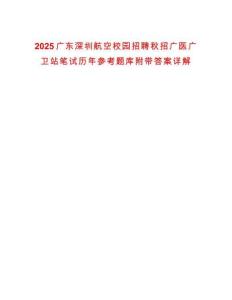 2025廣東深圳航空校園招聘秋招廣醫廣衛站筆試歷年參考題庫附帶答案詳解