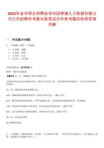 2025年金華國企招聘金華田園智城人力資源有限公司公開招聘和考察對象筆試歷年參考題庫附帶答案詳解
