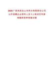 2025廣西來賓合山市供水有限責任公司公開招聘企業領導人員1人筆試歷年參考題庫附帶答案詳解