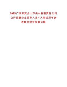 2025廣西來賓合山市供水有限責任公司公開招聘企業領導人員1人筆試歷年參考題庫附帶答案詳解
