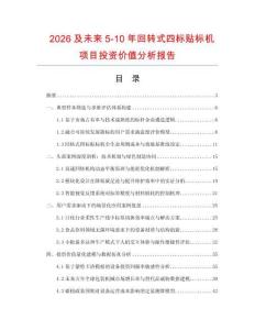 2026及未来5-10年回转式四标贴标机项目投资价值分析报告