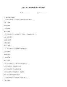 2025年cisp pte题库及答案解析