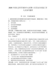 2026中國社會科學調查中心招聘1名勞動合同制工作人員備考題庫附參考答案詳解（黃金題型）