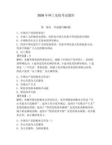 2026年網上黨校考試題庫含答案（最新）