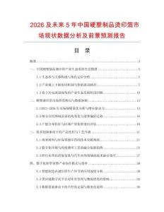 2026及未來5年中國硬塑制品燙印箔市場現(xiàn)狀數(shù)據(jù)分析及前景預測報告