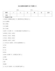 幼兒故事講述題庫(20個故事)(1)